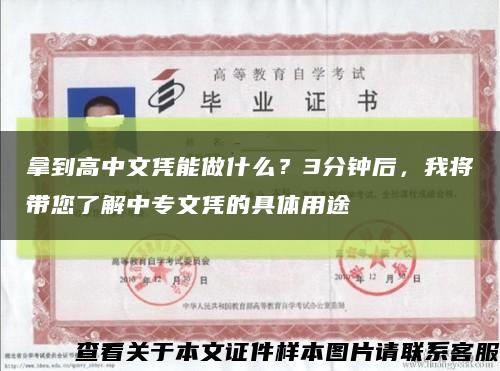 拿到高中文凭能做什么？3分钟后，我将带您了解中专文凭的具体用途缩略图