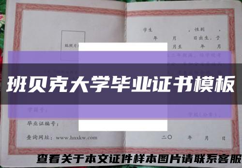 班贝克大学毕业证书模板缩略图