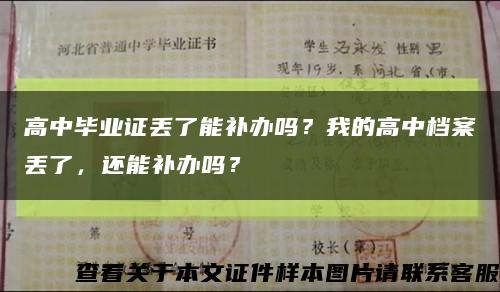 高中毕业证丢了能补办吗？我的高中档案丢了，还能补办吗？缩略图