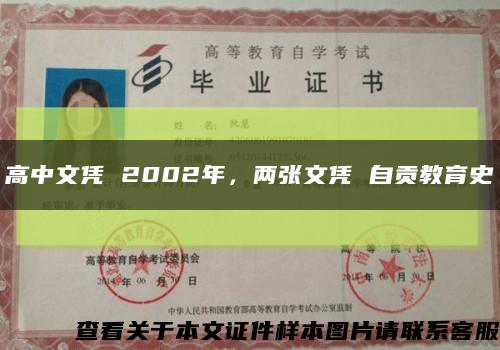 高中文凭 2002年，两张文凭 自贡教育史缩略图