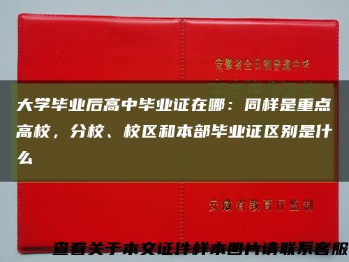 大学毕业后高中毕业证在哪：同样是重点高校，分校、校区和本部毕业证区别是什么缩略图