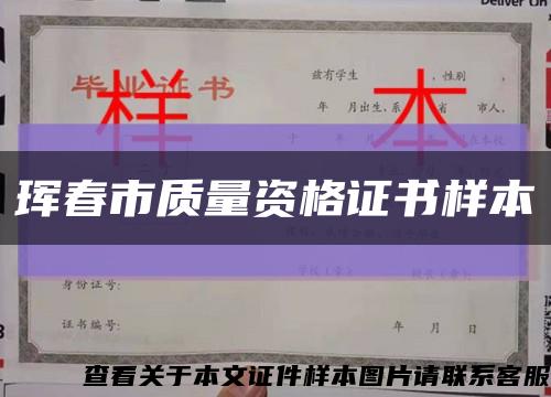 珲春市质量资格证书样本缩略图