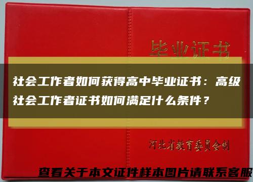 社会工作者如何获得高中毕业证书：高级社会工作者证书如何满足什么条件？缩略图