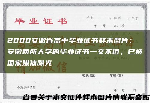 2000安徽省高中毕业证书样本图片：安徽两所大学的毕业证书一文不值，已被国家媒体曝光缩略图