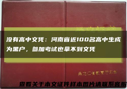 没有高中文凭：河南省近100名高中生成为黑户，参加考试也拿不到文凭缩略图