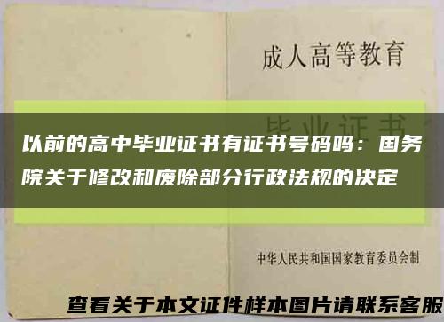 以前的高中毕业证书有证书号码吗：国务院关于修改和废除部分行政法规的决定缩略图