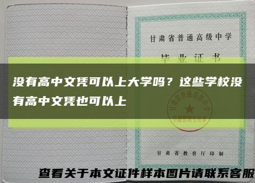 没有高中文凭可以上大学吗？这些学校没有高中文凭也可以上缩略图