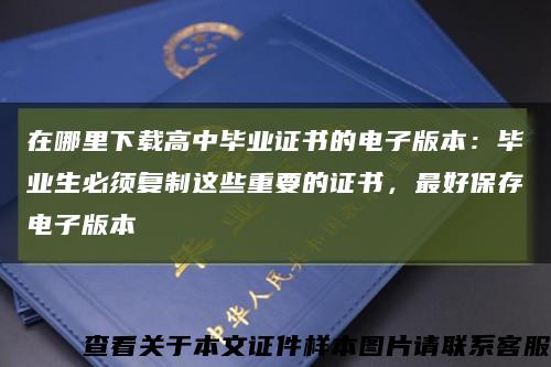 在哪里下载高中毕业证书的电子版本：毕业生必须复制这些重要的证书，最好保存电子版本缩略图