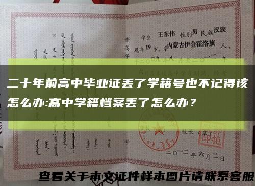 二十年前高中毕业证丢了学籍号也不记得该怎么办:高中学籍档案丢了怎么办？缩略图