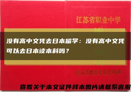 没有高中文凭去日本留学：没有高中文凭可以去日本读本科吗？缩略图