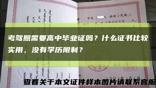 考驾照需要高中毕业证吗？什么证书比较实用，没有学历限制？缩略图