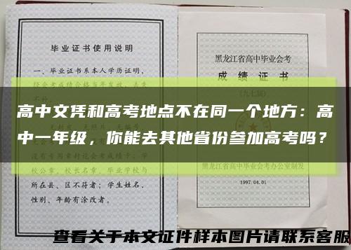 高中文凭和高考地点不在同一个地方：高中一年级，你能去其他省份参加高考吗？缩略图