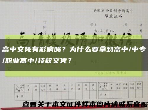 高中文凭有影响吗？为什么要拿到高中/中专/职业高中/技校文凭？缩略图