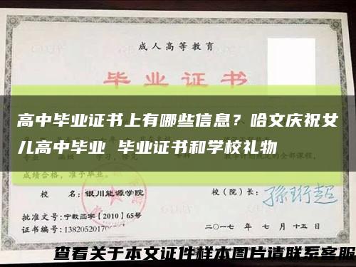 高中毕业证书上有哪些信息？哈文庆祝女儿高中毕业 毕业证书和学校礼物缩略图