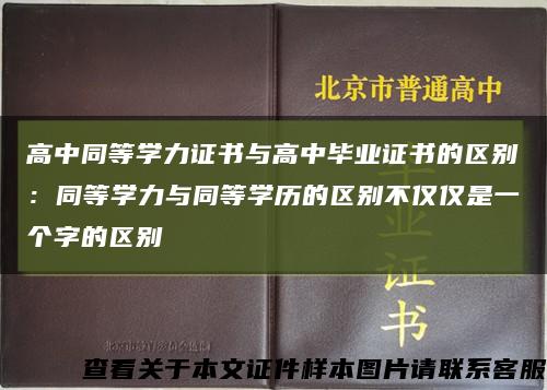 高中同等学力证书与高中毕业证书的区别：同等学力与同等学历的区别不仅仅是一个字的区别缩略图