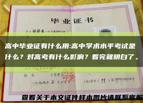 高中毕业证有什么用:高中学术水平考试是什么？对高考有什么影响？看完就明白了。缩略图