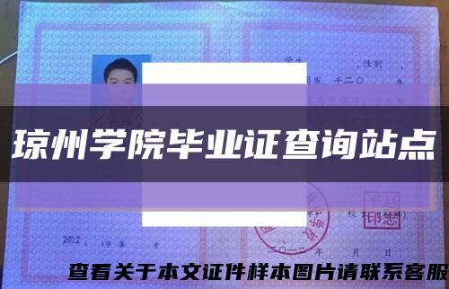 琼州学院毕业证查询站点缩略图