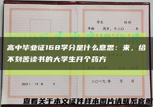 高中毕业证168学分是什么意思：来，给不刻苦读书的大学生开个药方缩略图