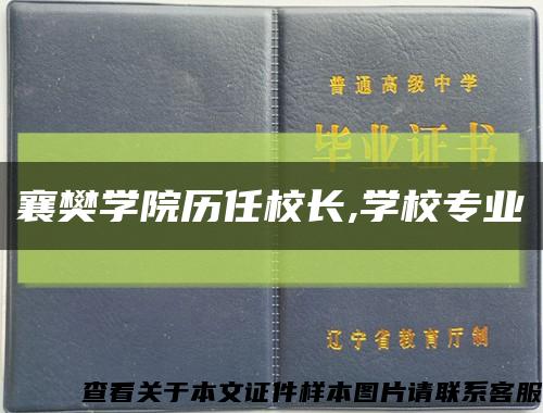 襄樊学院历任校长,学校专业缩略图