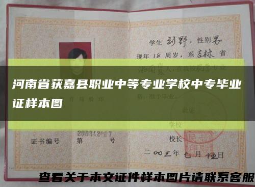 河南省获嘉县职业中等专业学校中专毕业证样本图缩略图