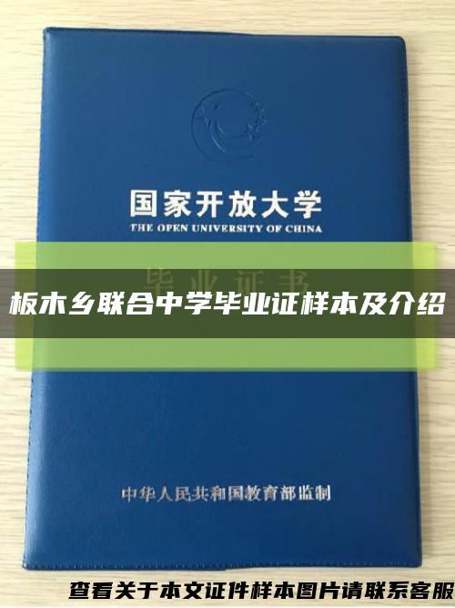 板木乡联合中学毕业证样本及介绍缩略图