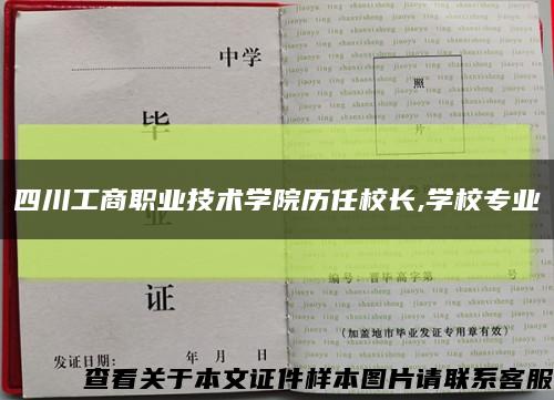 四川工商职业技术学院历任校长,学校专业缩略图