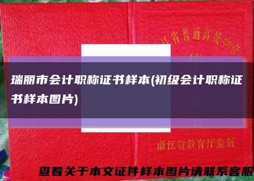 瑞丽市会计职称证书样本(初级会计职称证书样本图片)缩略图