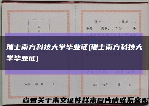 瑞士南方科技大学毕业证(瑞士南方科技大学毕业证)缩略图