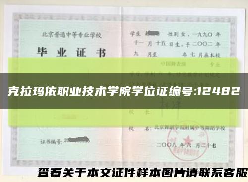 克拉玛依职业技术学院学位证编号:12482缩略图