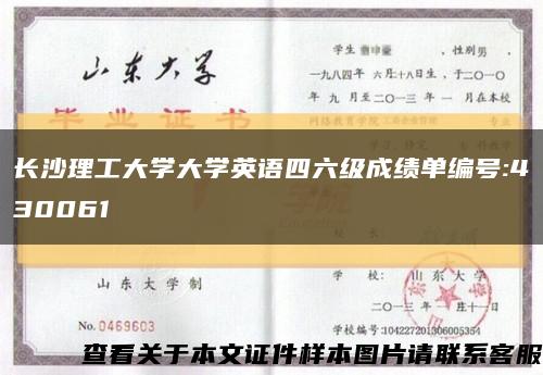 长沙理工大学大学英语四六级成绩单编号:430061缩略图