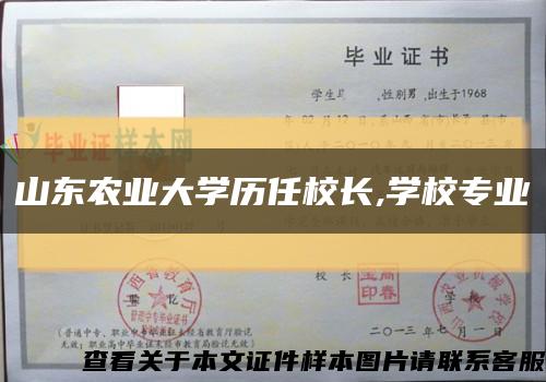 山东农业大学历任校长,学校专业缩略图