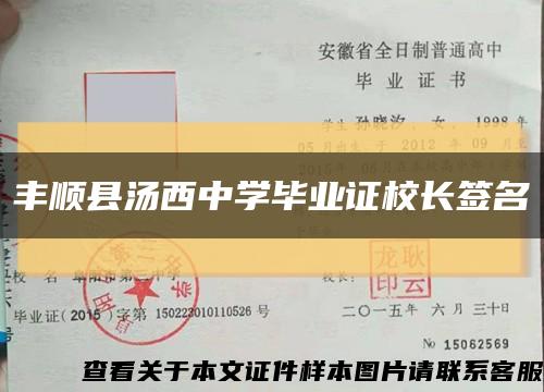 丰顺县汤西中学毕业证校长签名缩略图