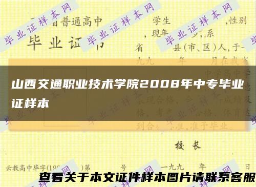 山西交通职业技术学院2008年中专毕业证样本缩略图