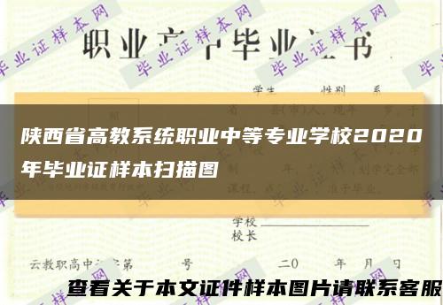 陕西省高教系统职业中等专业学校2020年毕业证样本扫描图缩略图