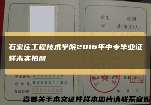 石家庄工程技术学院2016年中专毕业证样本实拍图缩略图