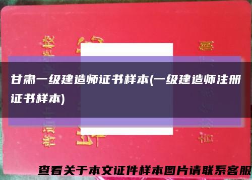 甘肃一级建造师证书样本(一级建造师注册证书样本)缩略图