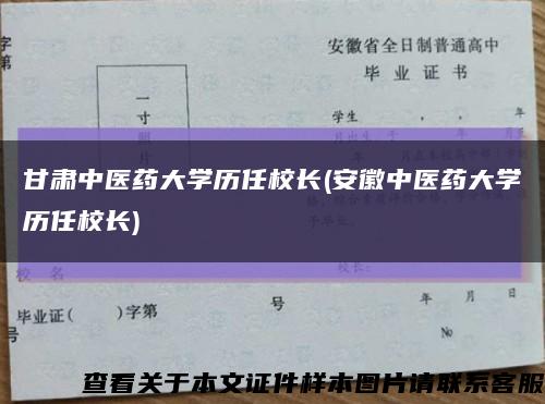 甘肃中医药大学历任校长(安徽中医药大学历任校长)缩略图