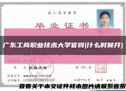 广东工商职业技术大学官网(什么时候开)缩略图