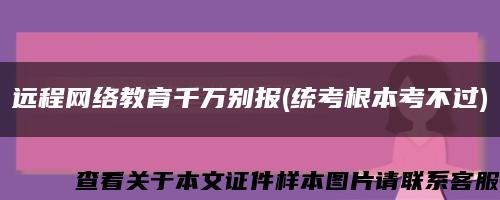 远程网络教育千万别报(统考根本考不过)缩略图