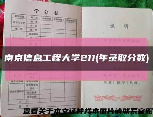 南京信息工程大学211(年录取分数)缩略图