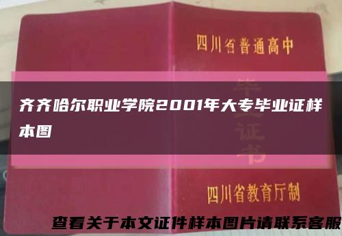 齐齐哈尔职业学院2001年大专毕业证样本图缩略图