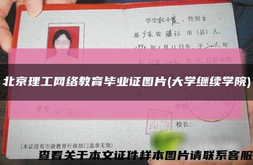 北京理工网络教育毕业证图片(大学继续学院)缩略图