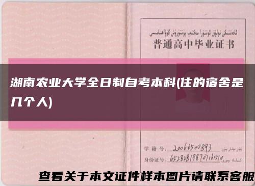 湖南农业大学全日制自考本科(住的宿舍是几个人)缩略图