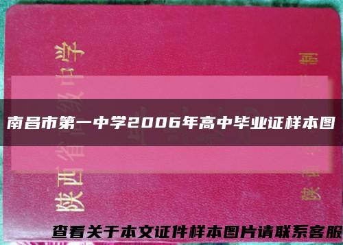 南昌市第一中学2006年高中毕业证样本图缩略图