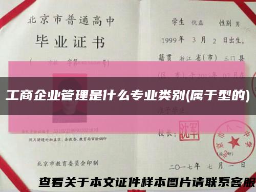 工商企业管理是什么专业类别(属于型的)缩略图