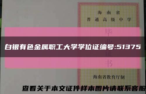 白银有色金属职工大学学位证编号:51375缩略图