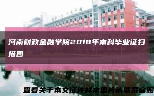 河南财政金融学院2018年本科毕业证扫描图缩略图