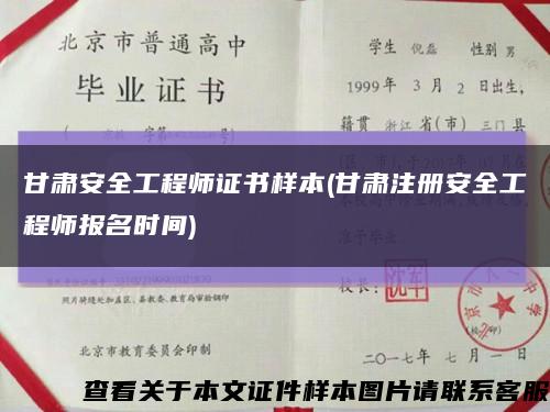 甘肃安全工程师证书样本(甘肃注册安全工程师报名时间)缩略图