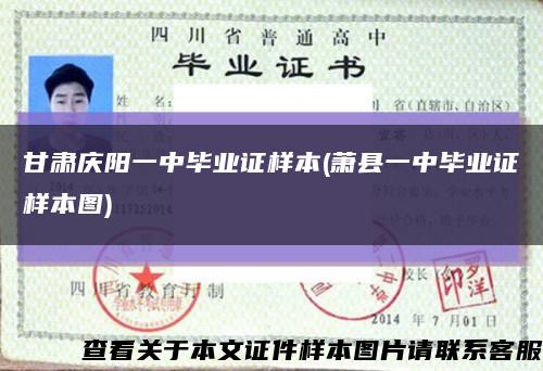 甘肃庆阳一中毕业证样本(萧县一中毕业证样本图)缩略图