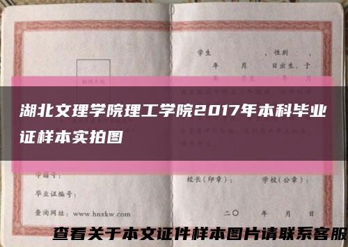 湖北文理学院理工学院2017年本科毕业证样本实拍图缩略图